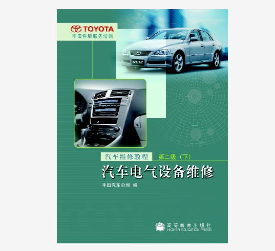 汽车维修教程第二级（下）汽车电气设备维修 丰田汽车公司 高等教育出版社9787040201031