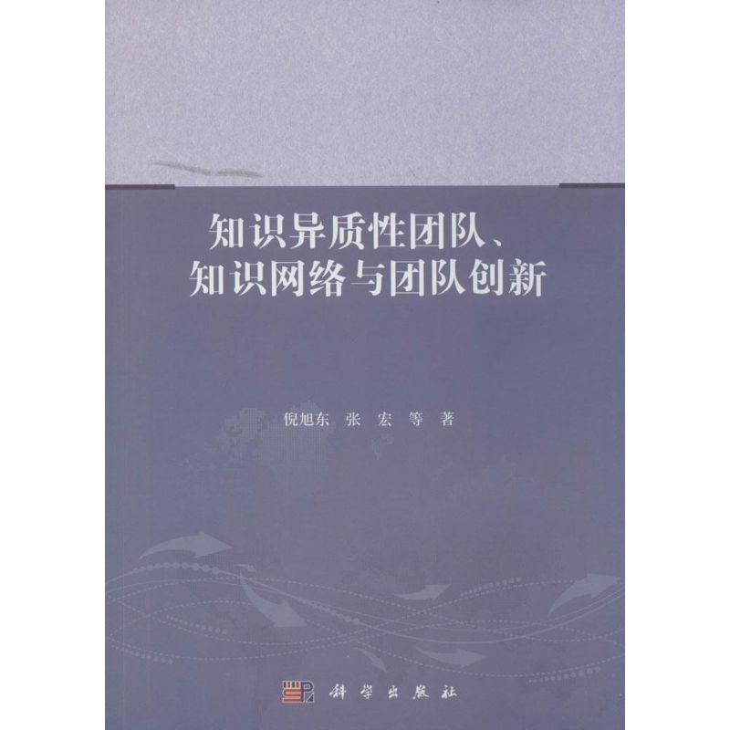 知识异质性团队、知识网络与团队创新