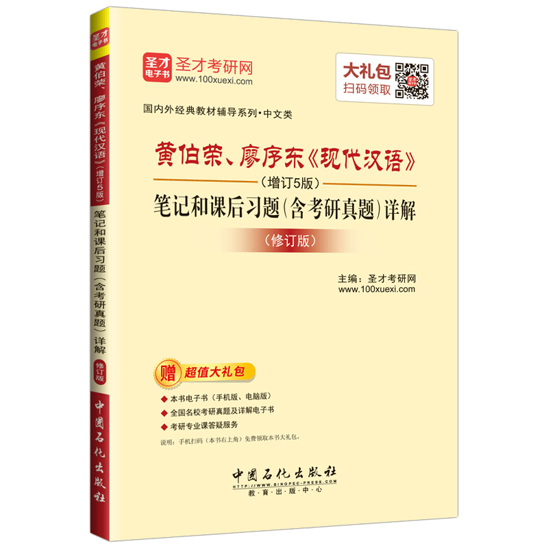 圣才教育&middot;黄伯荣、廖序东《现代汉语》（增订5版）笔记和课后习题详解（修订版）（赠电子书大礼包）