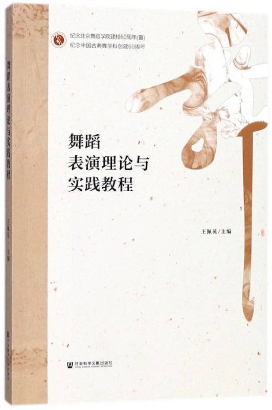 舞蹈表演理论与实践教程