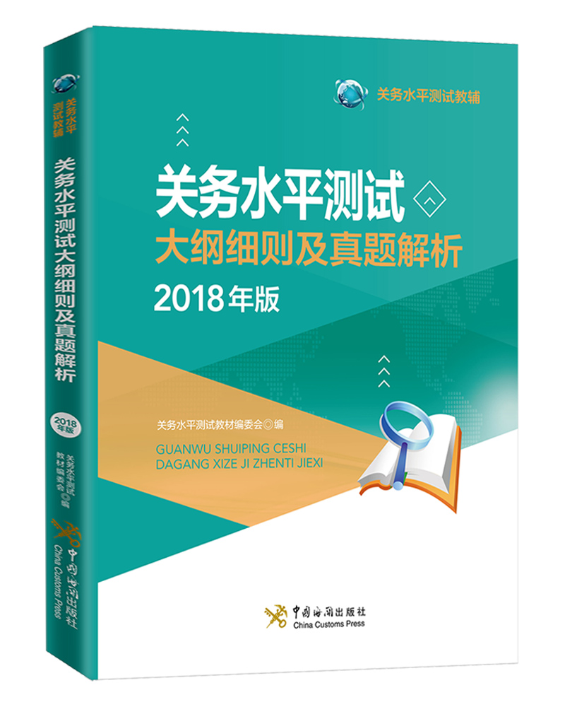 关务水平测试大纲细则及真题解析（2018年版）