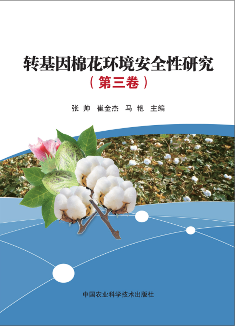 转基因棉花环境安全性研究（第三卷）
