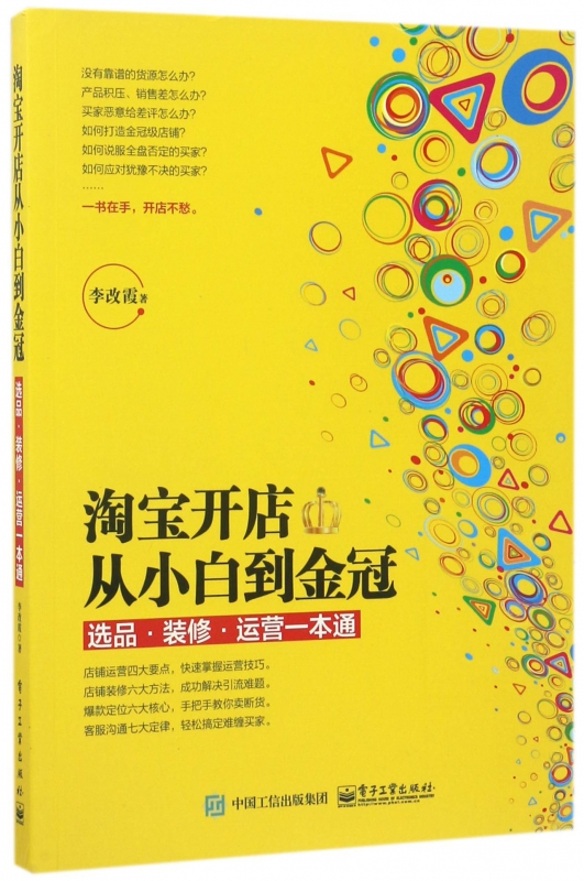淘宝开店从小白到金冠(选品装修运营一本通)