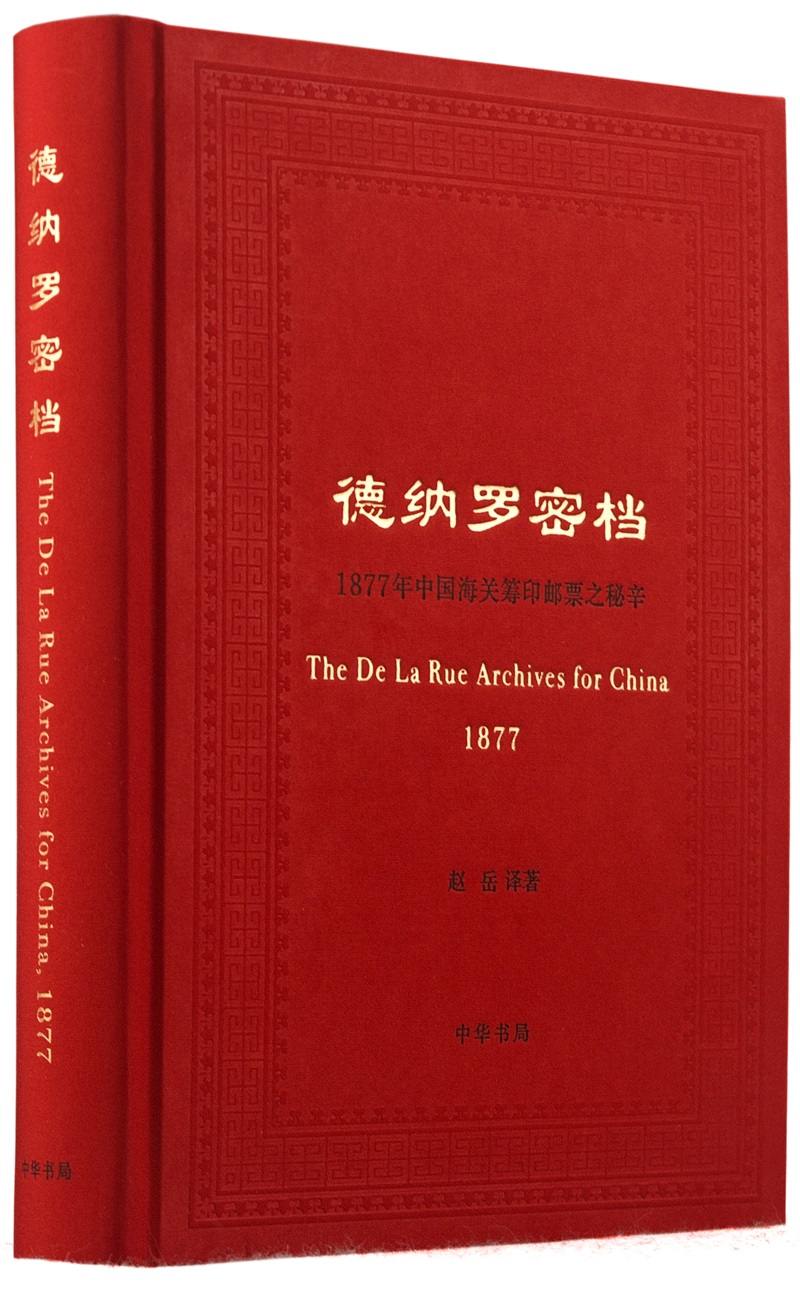 德纳罗密档——1877年中国海关筹印邮票之秘辛