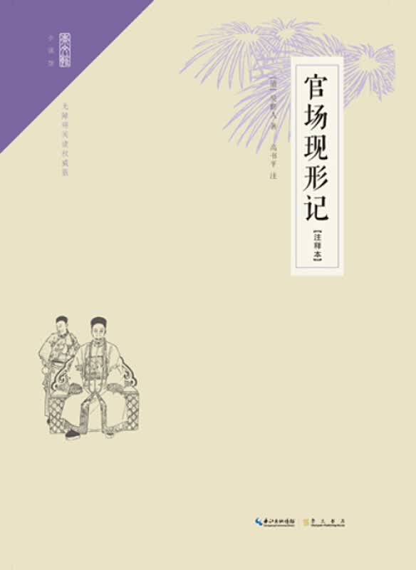 官场现形记（注释本）[清] 吴趼人 崇文书局