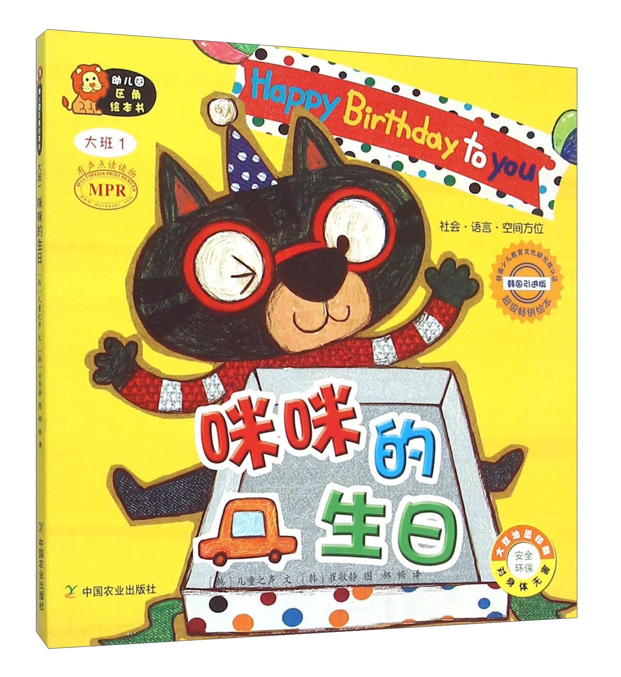 正版图书 幼儿园区角绘本书:咪咪的生日(大班1) 大班1