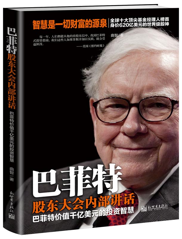巴菲特股东大会内部讲话：巴菲特价值千亿美元的投资智慧