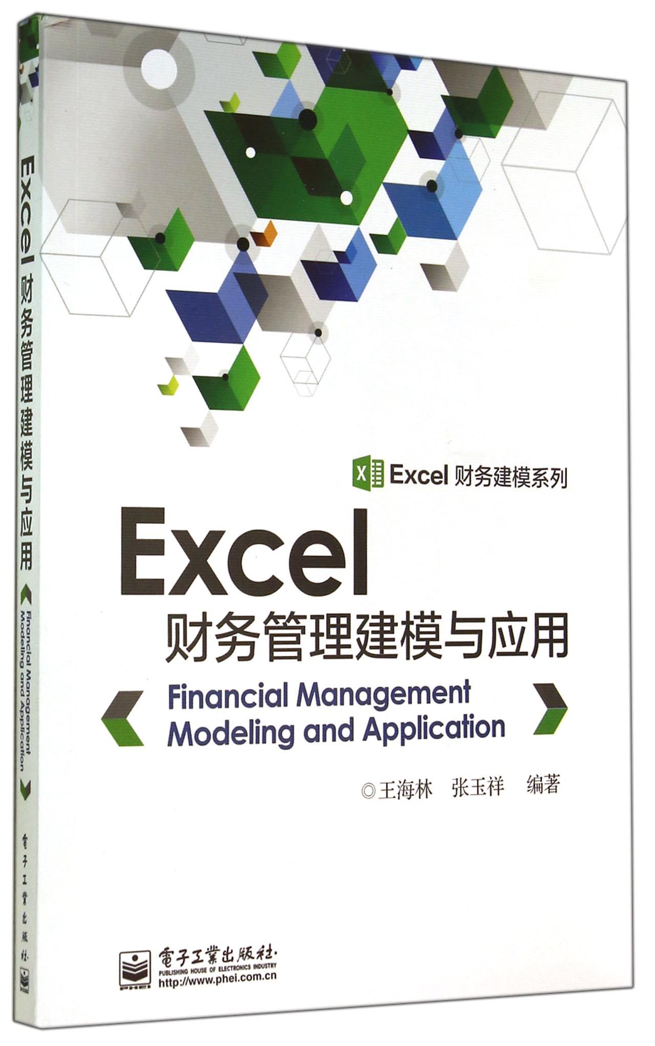 Excel财务管理建模与应用/Excel财务建模系列