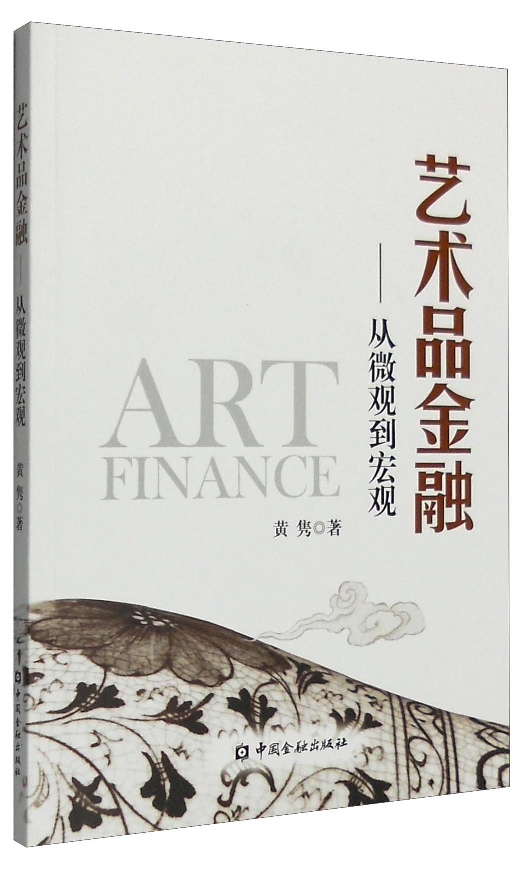 艺术品金融:从微观到宏观
