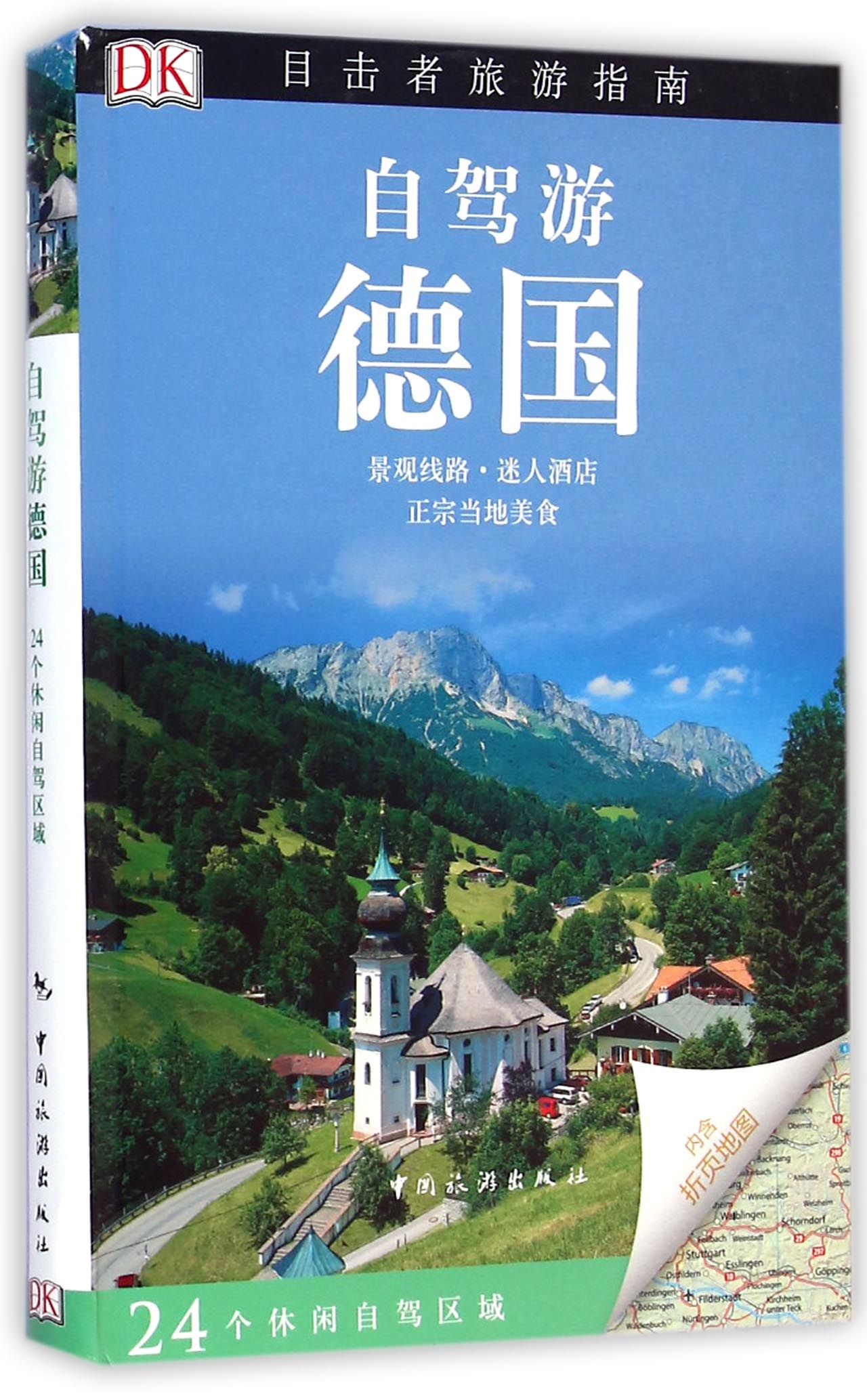 自驾游德国/目击者旅游指南