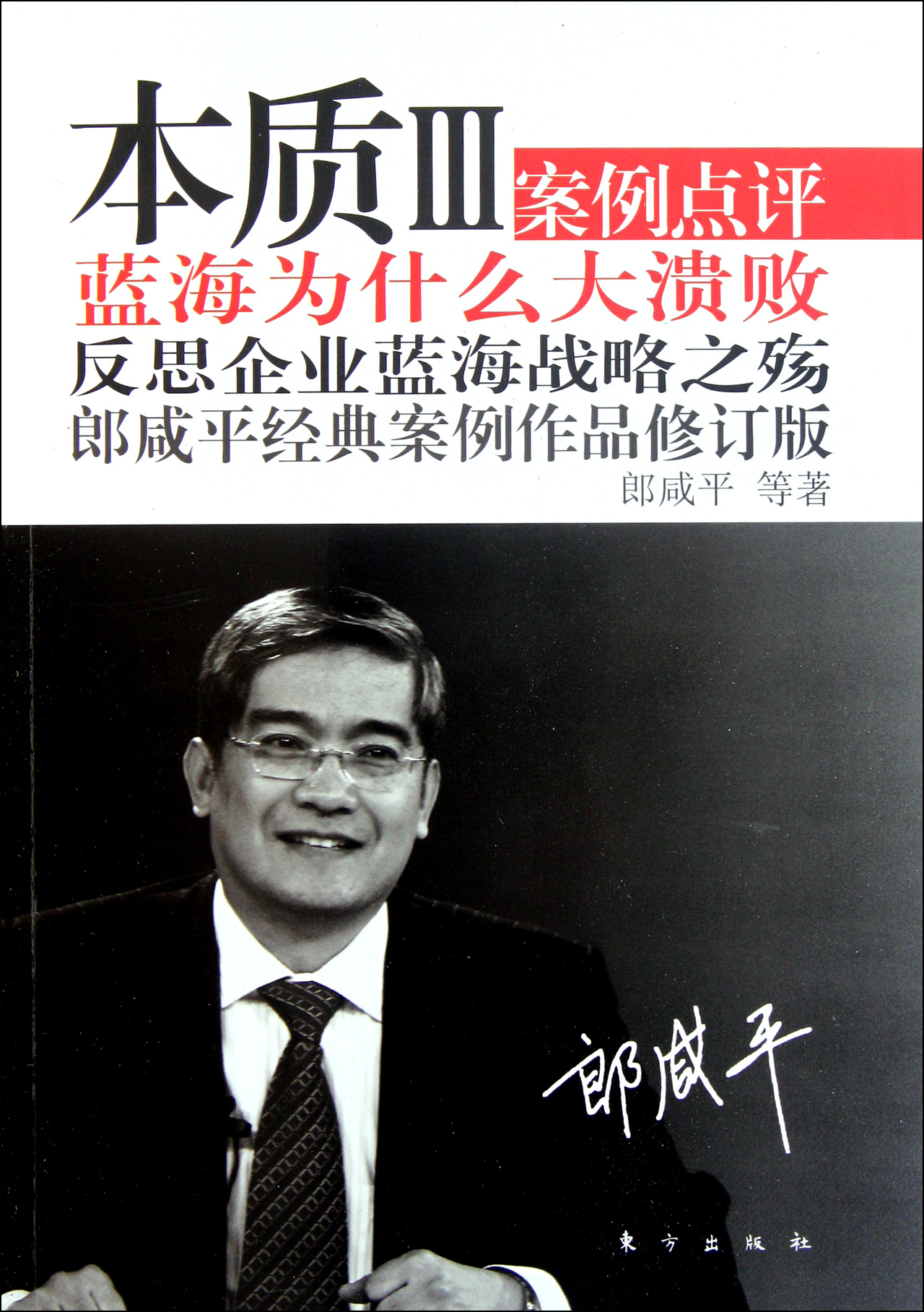 本质(Ⅲ案例点评郎咸平经典案例作品修订版)