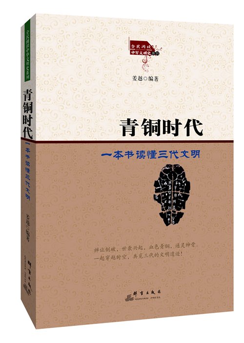 青铜时代:一本书读懂三代文明