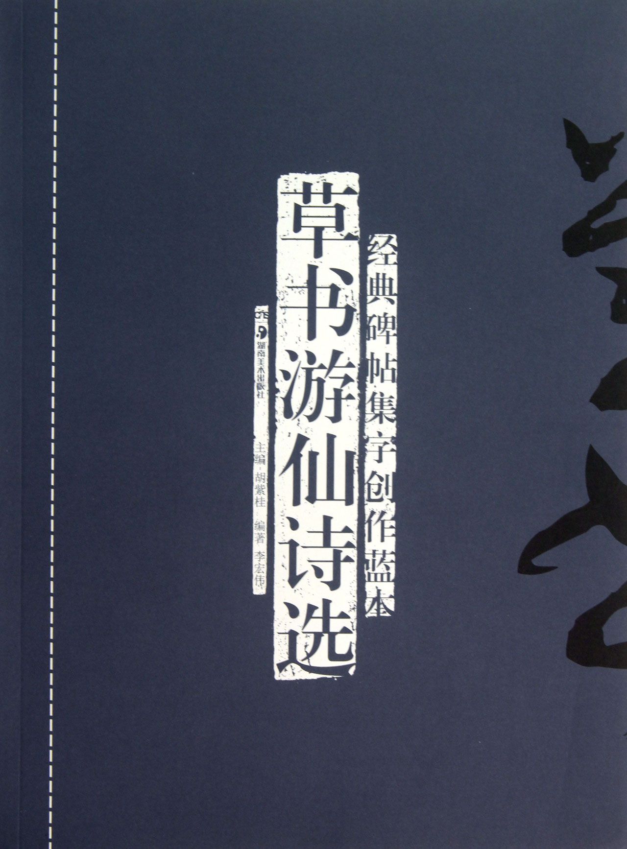 经典碑帖集字创作蓝本(草书游仙诗选)