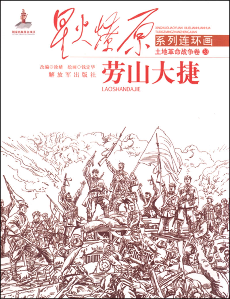 星火燎原系列连环画 土地革命战争卷33：劳山大捷