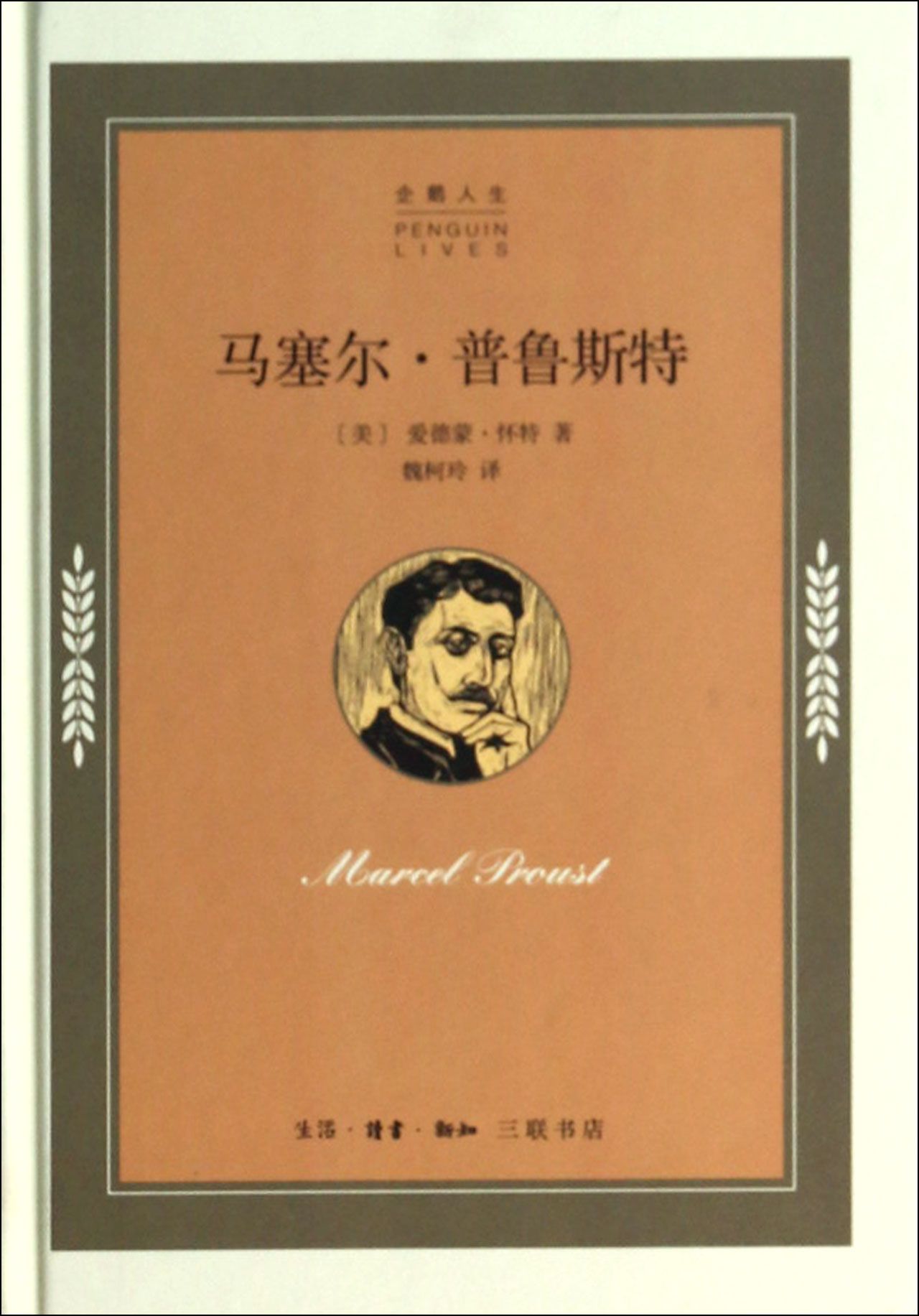 马塞尔·普鲁斯特(精)/企鹅人生