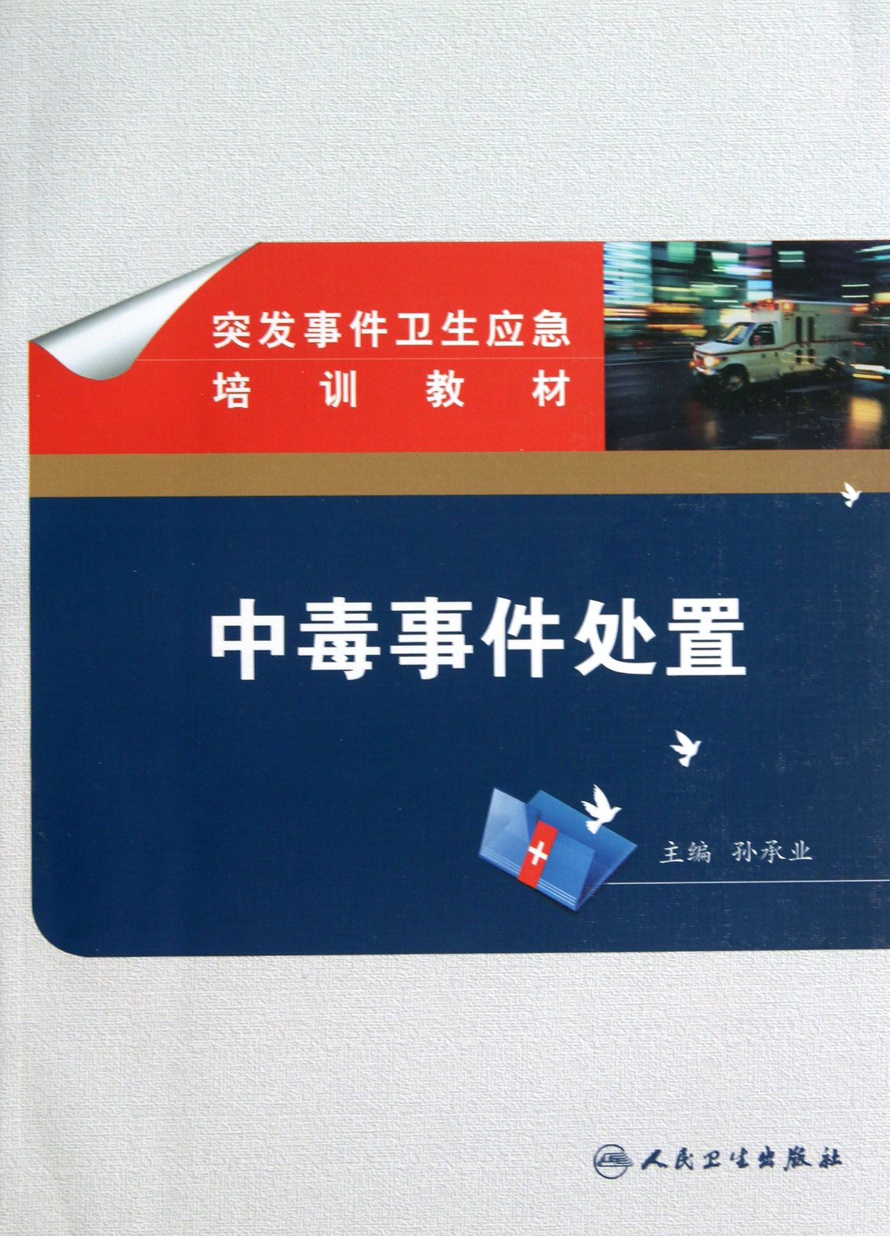 中毒事件处置(突发事件卫生应急培训教材)