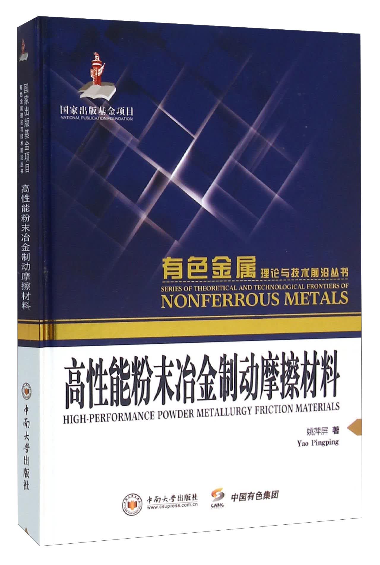 高性能粉末冶金制动摩擦材料