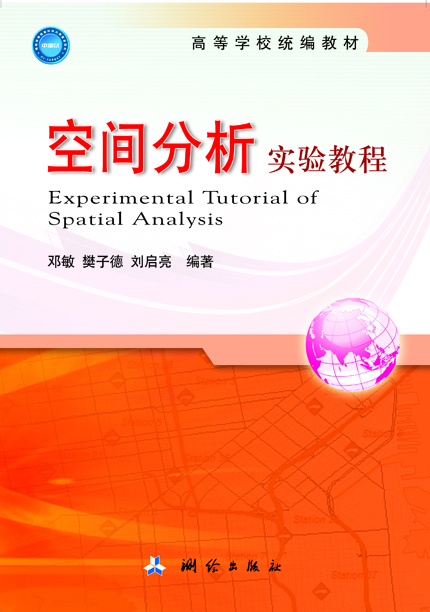 空间分析实验教程