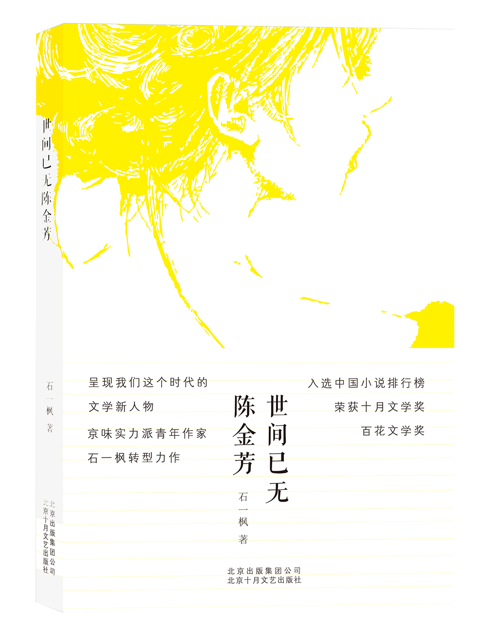 世间已无陈金芳 9787530215159