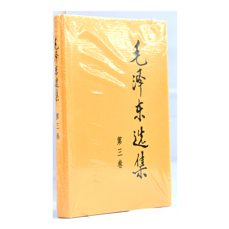 毛泽东选集-第三卷