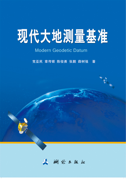 现代大地测量基准