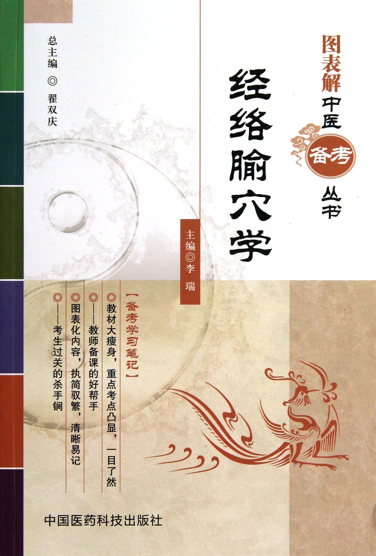 经络腧穴学/图表解中医备考丛书