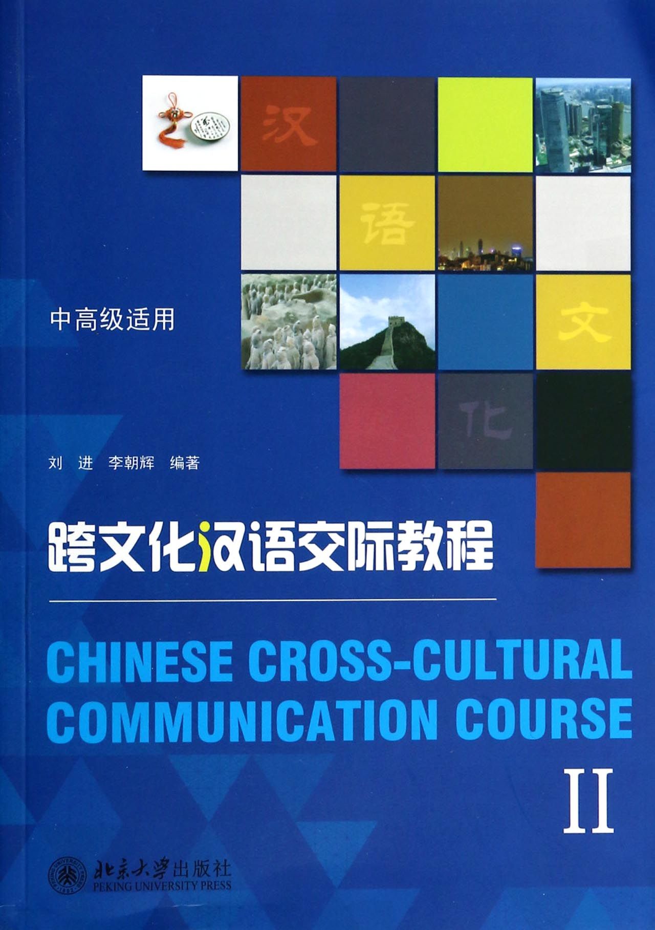 跨文化汉语交际教程(附光盘Ⅱ中**适用)