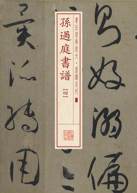 书法经典放大·墨迹系列：孙过庭书谱（四）使用感如何?