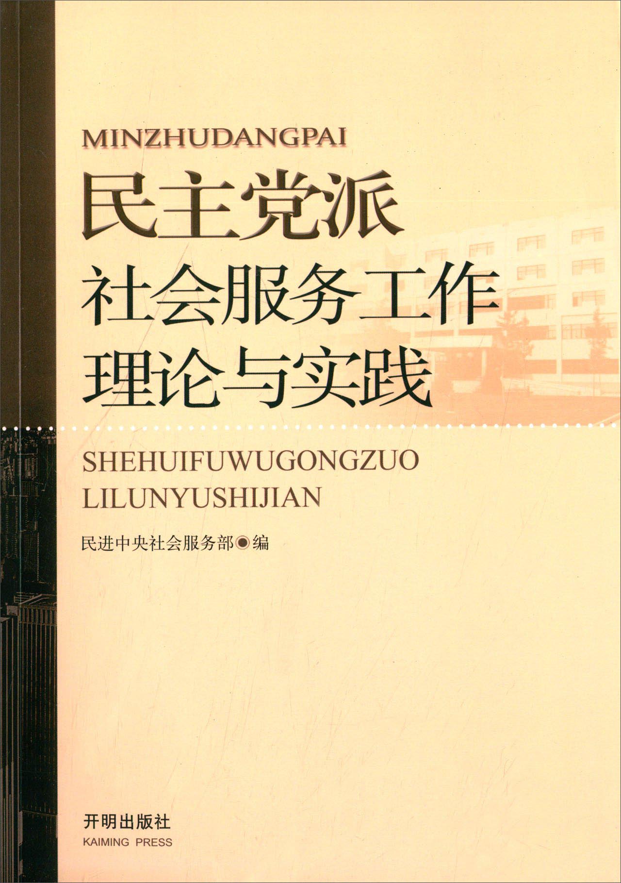 民主党派社会服务工作理论与实践
