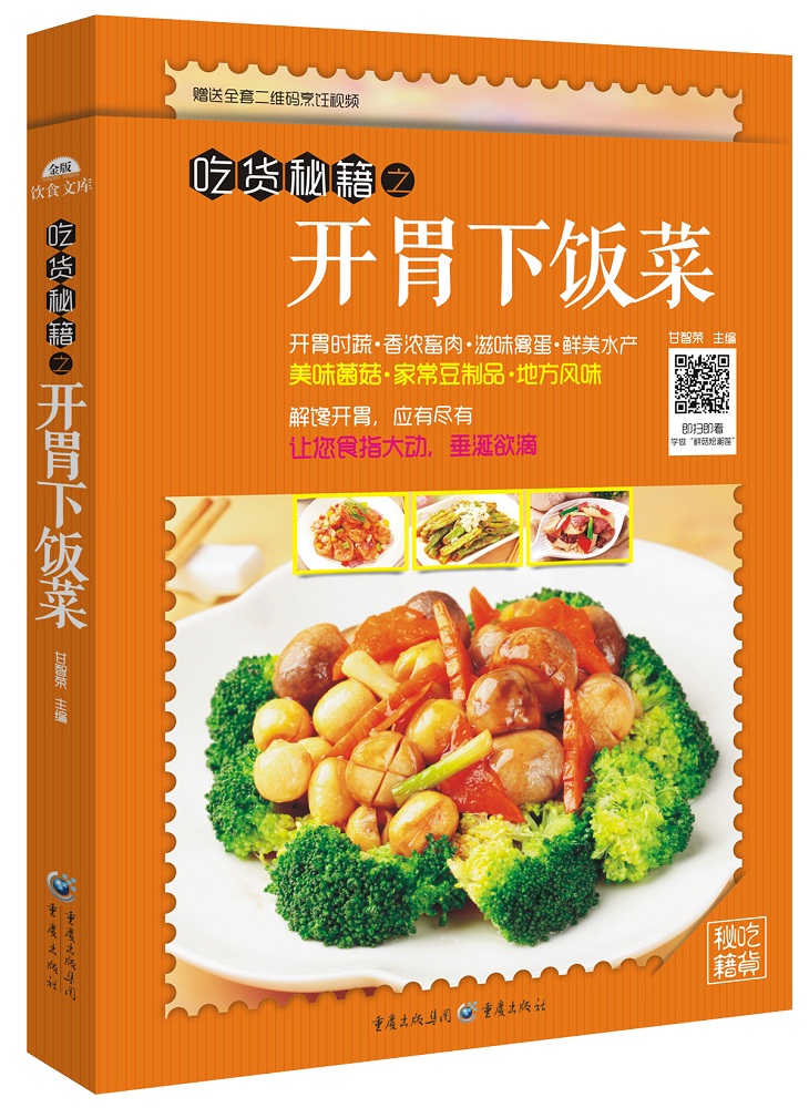 吃货秘籍之开胃下饭菜