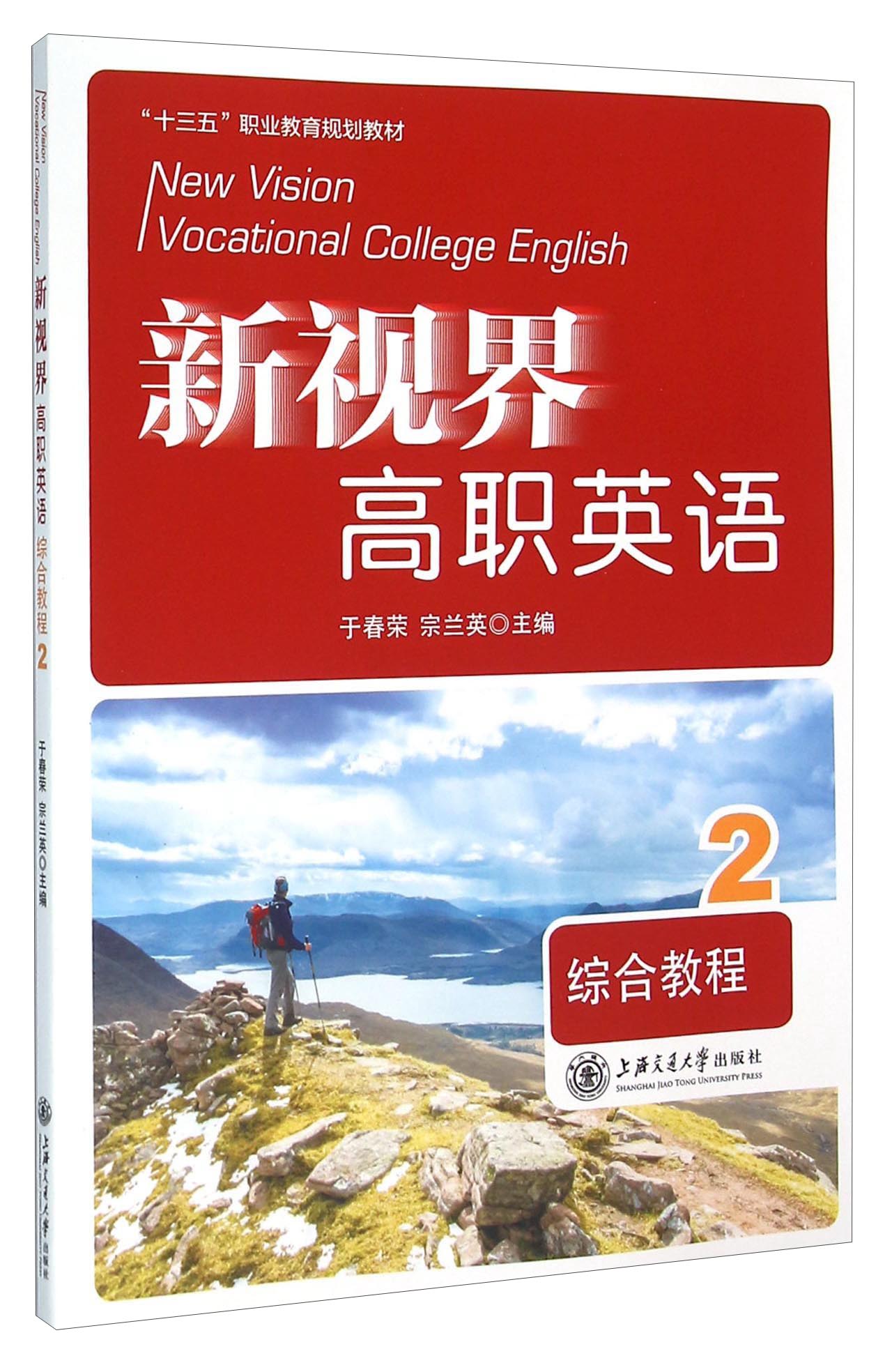新视界高职英语（附光盘 综合教程2）