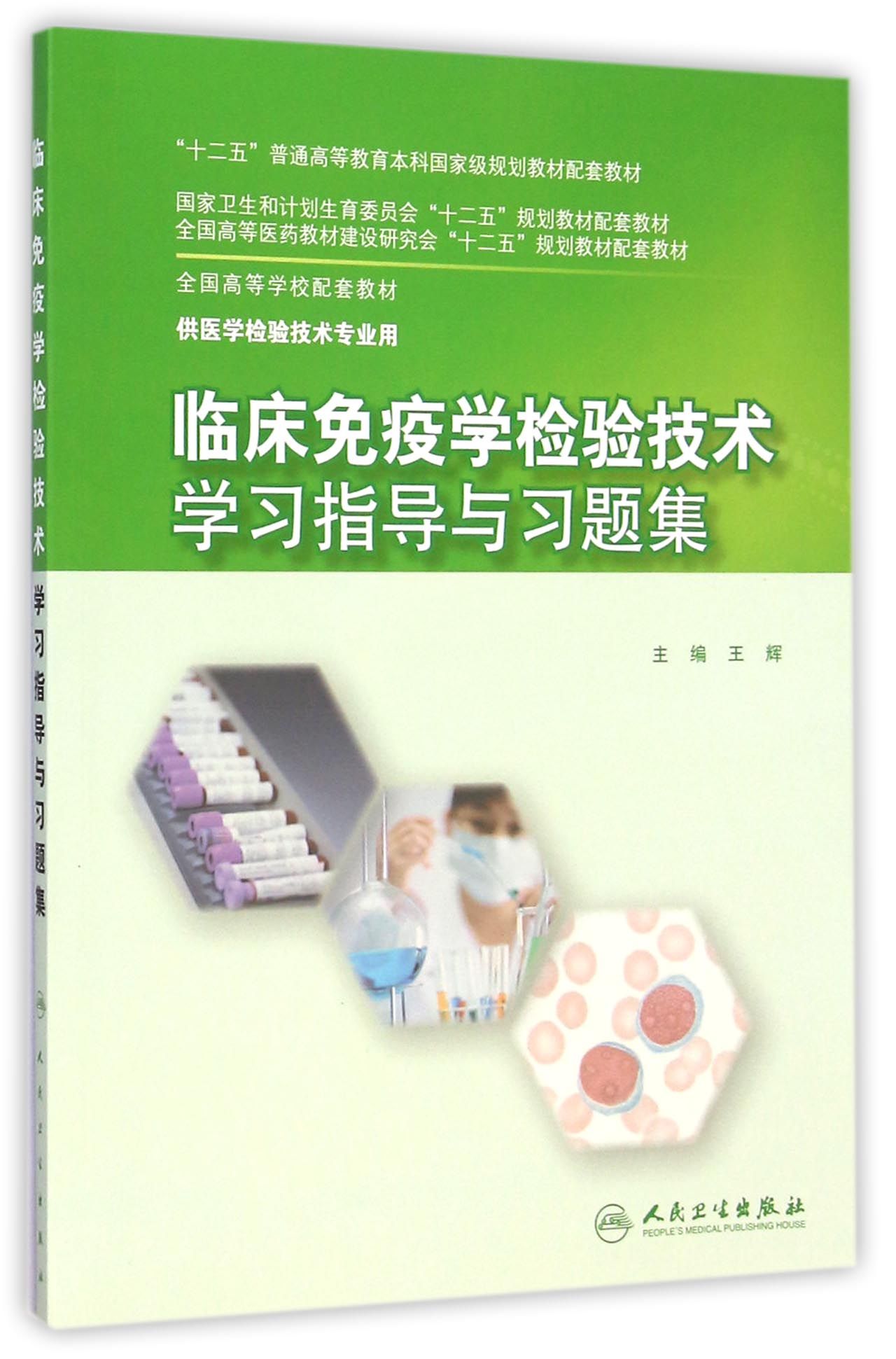 临床免疫学检验技术学习指导与习题集(供医学检验技术专业用全国高等学校配套教材)