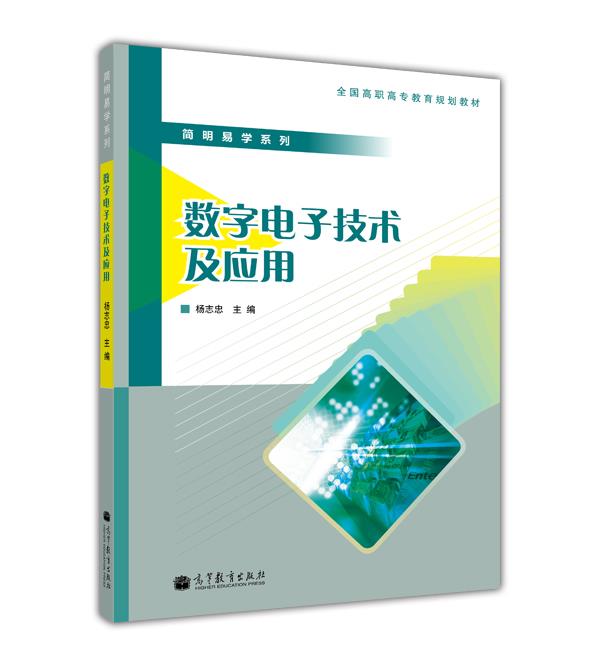 全国高职高专教育规划教材·简明易学系列：数字电子技术及应用