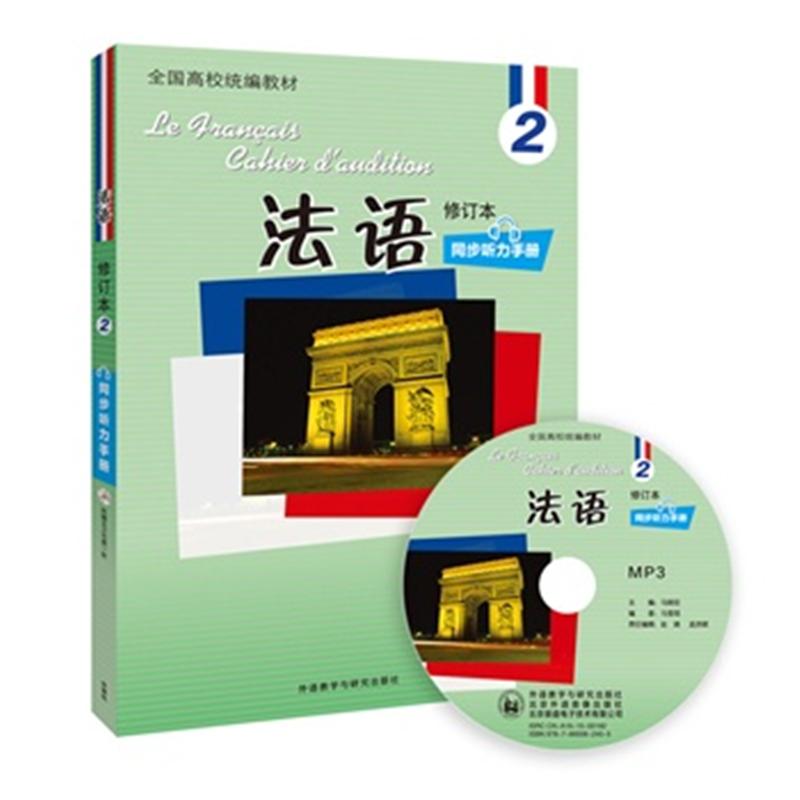 法语同步听力手册-2-修订本-(附赠MP3光盘一张)