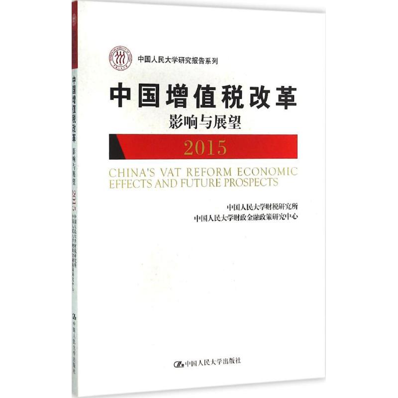 中国增值税改革影响与展望