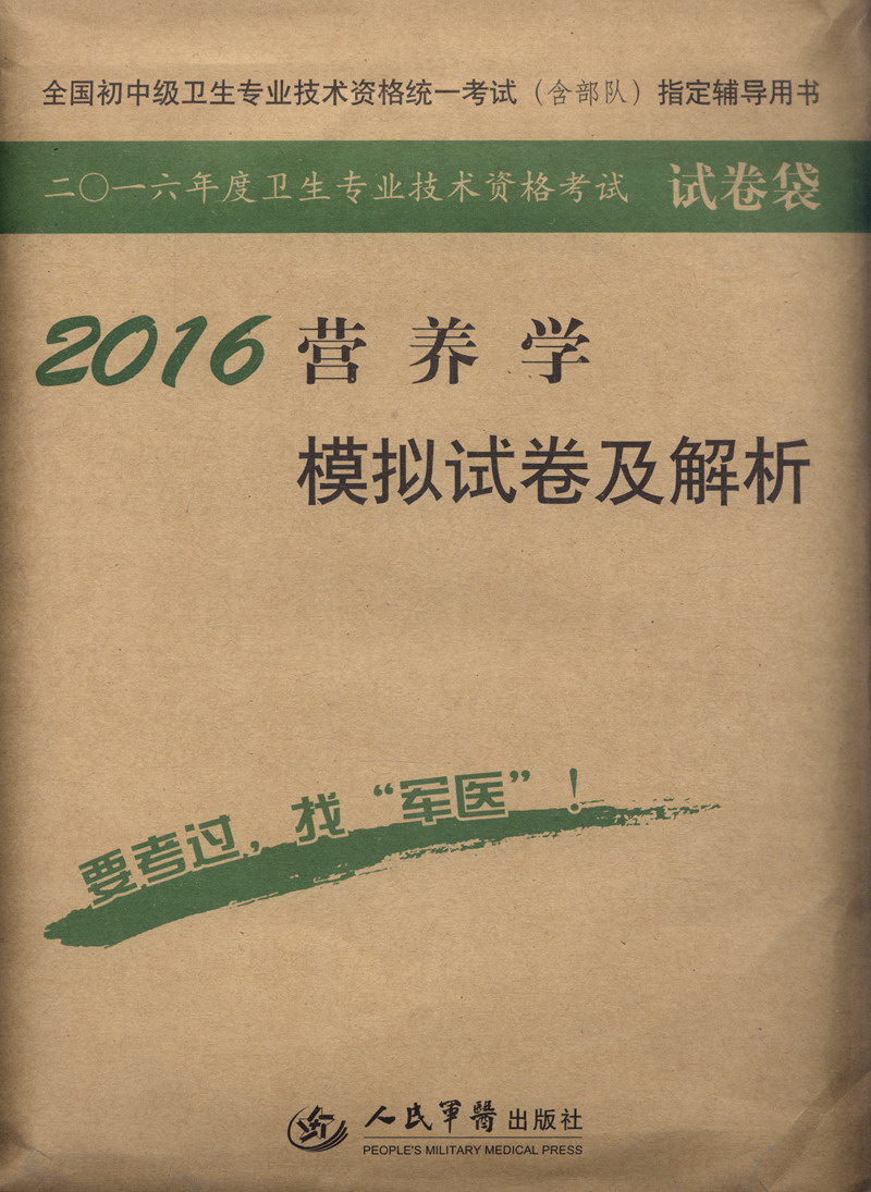 2016年营养学模拟试卷及解析（第七版 试卷袋）