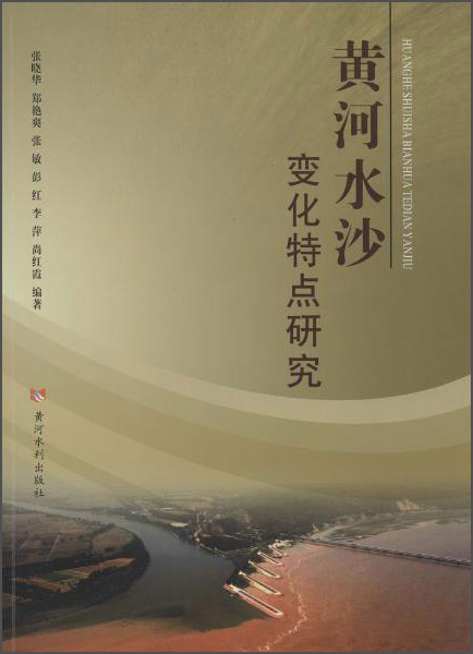 黄河水沙变化特点研究
