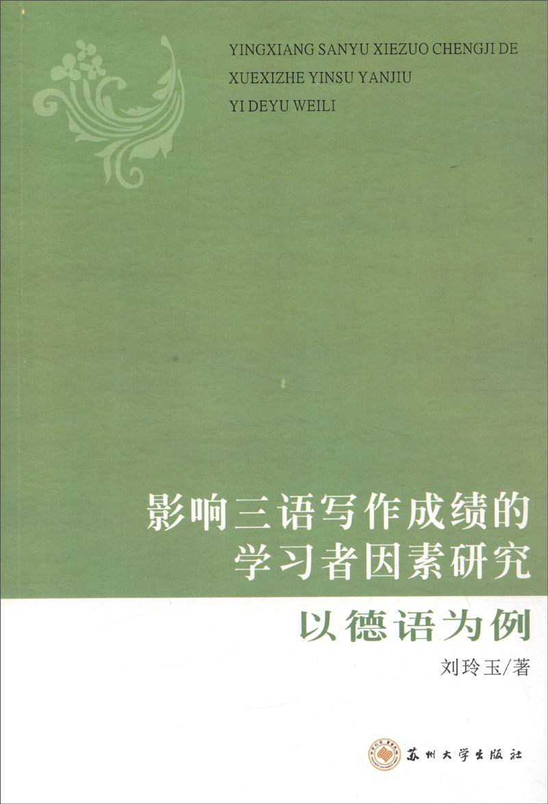 影响三语写作成绩的学习者因素研究