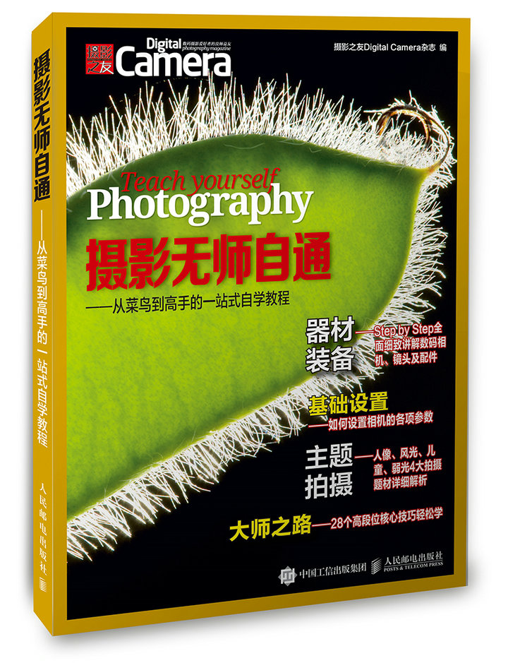 摄影无师自通 从菜鸟到高手的一站式自学教