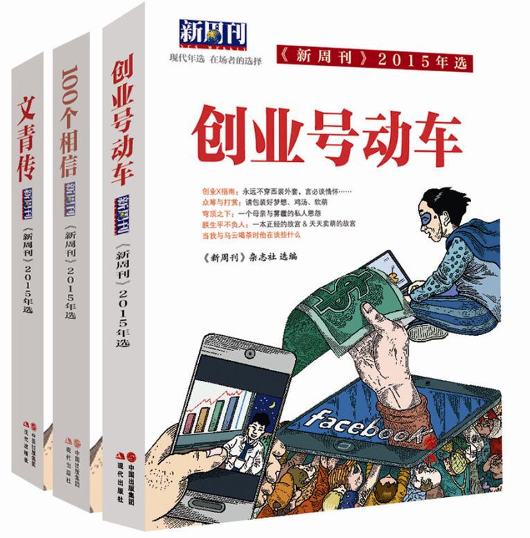 新周刊2015年选：创业号动车+文青传+100个相信（套装共3册） mobi格式下载