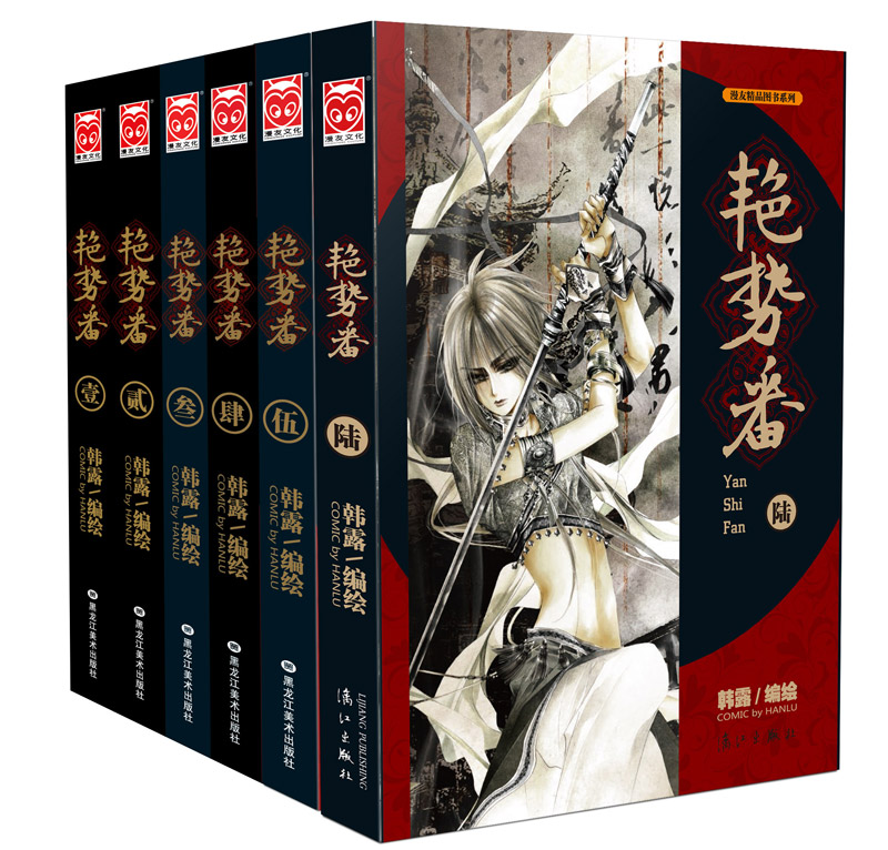 艳势番1-6(套装共6册)