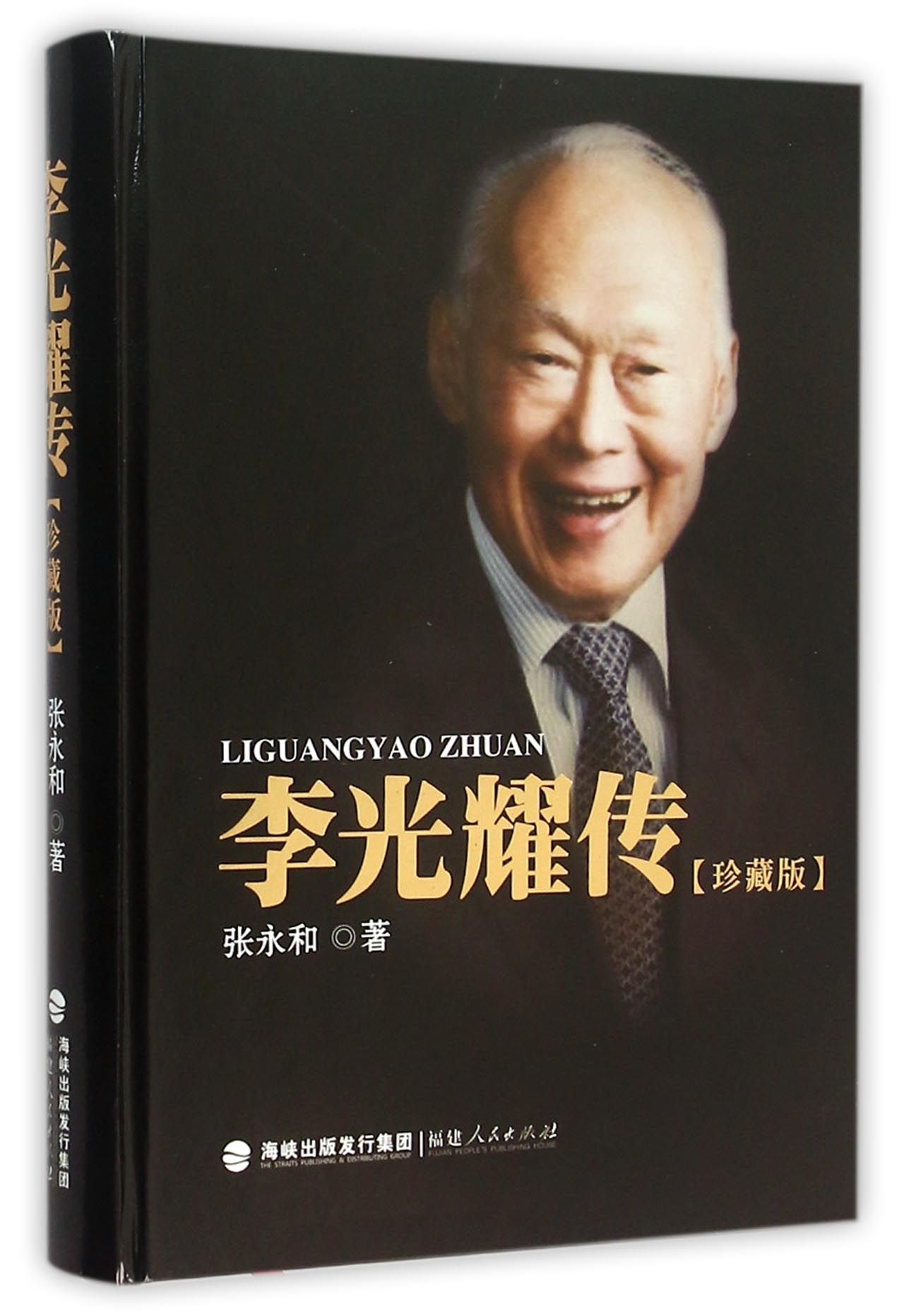 【正版】李光耀传珍藏版