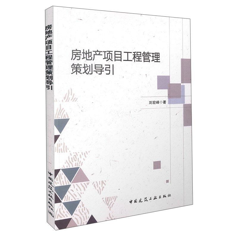 房地产项目工程管理策划导引