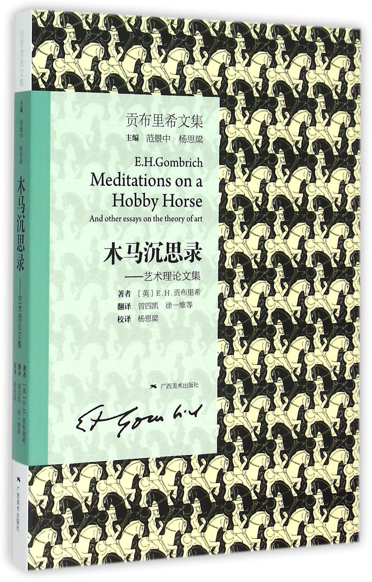 木马沉思录--艺术理论文集(贡布里希文集)