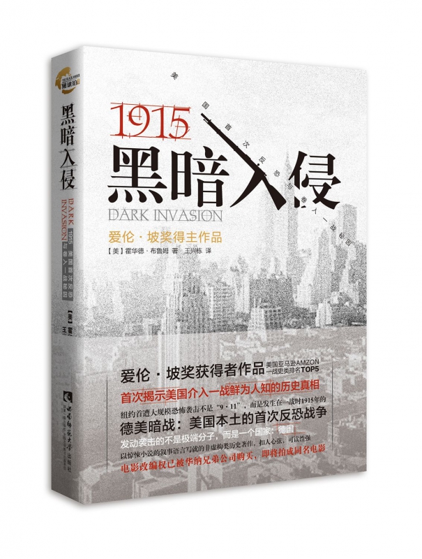 黑暗入侵(1915美国*反恐与卷入一战秘因)