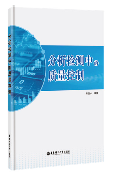 分析检测中的质量控制