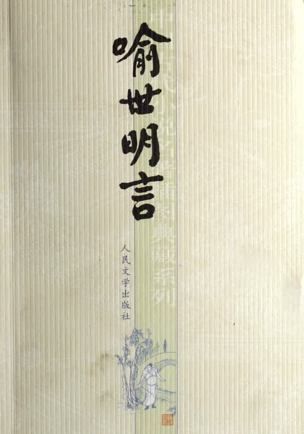 喻世明言/中国古代小说名*插图典藏系列
