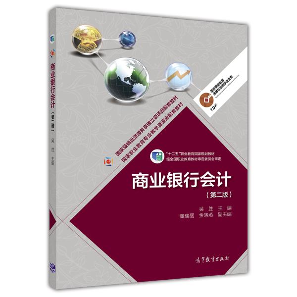 商业银行会计（第二版）/高等职业教育专业教学资源库建设项目规划教材