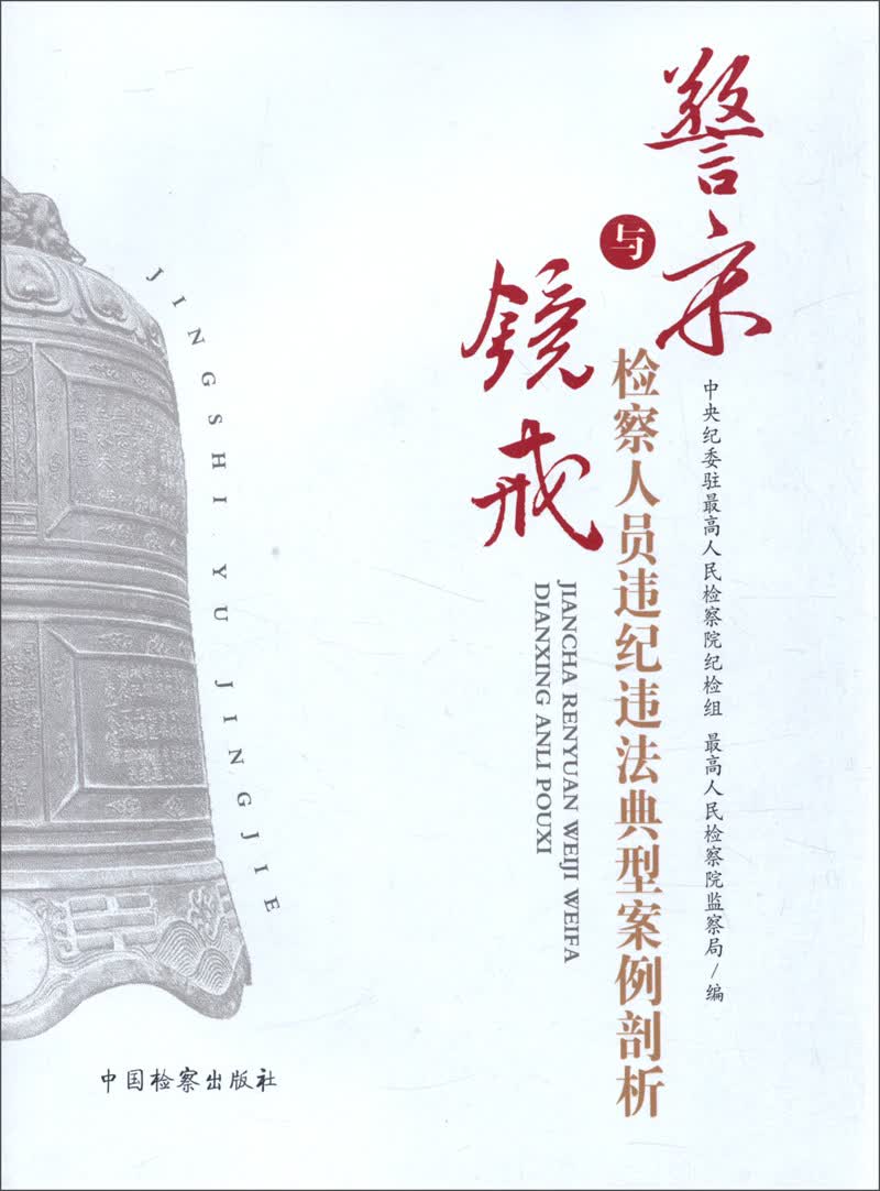 警示与镜戒-检察人员违纪违法典型案例剖析
