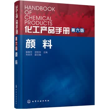 化工产品手册 颜料(第六版)